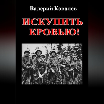Скачать книгу Искупить кровью!
