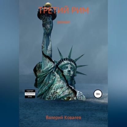 Скачать книгу Третий Рим