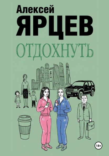 Скачать книгу Отдохнуть