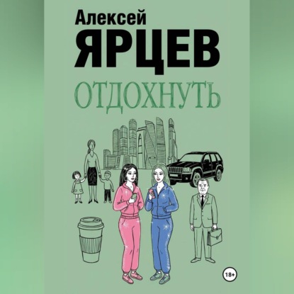 Скачать книгу Отдохнуть