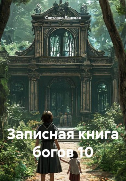 Скачать книгу Записная книга богов 10