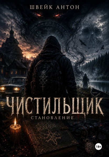 Скачать книгу Чистильщик. Становление