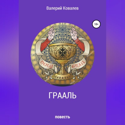 Скачать книгу Грааль