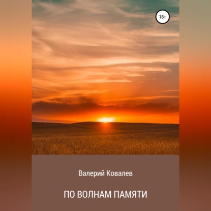 Скачать книгу По волнам памяти