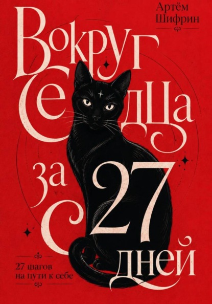 Скачать книгу Вокруг сердца за 27 дней
