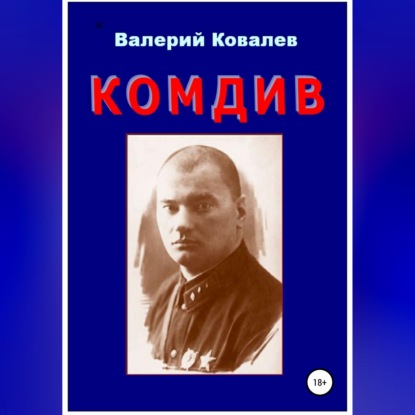 Скачать книгу Комдив. Повесть