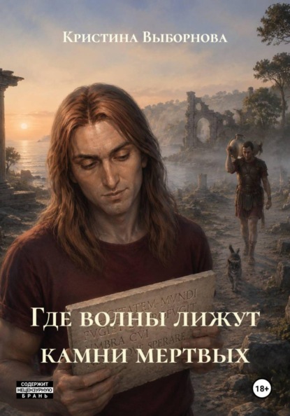 Скачать книгу Где волны лижут камни мертвых