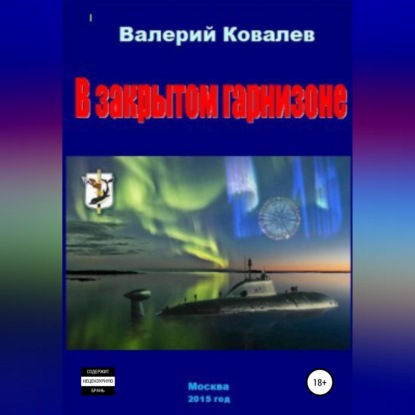 Скачать книгу В закрытом гарнизоне