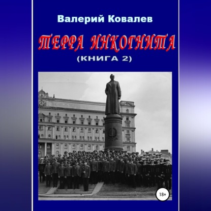 Скачать книгу Терра инкогнита. Книга 2