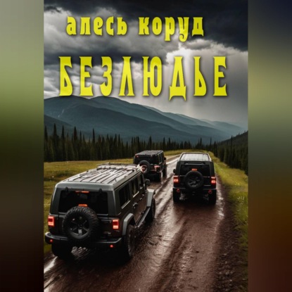 Скачать книгу Безлюдье