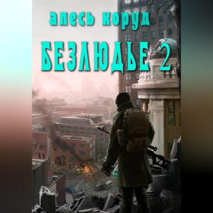 Скачать книгу Безлюдье 2