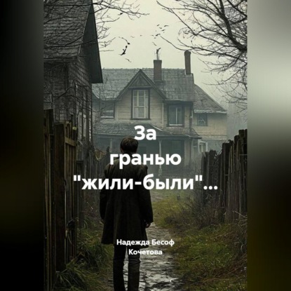 Скачать книгу За гранью "жили-были"...
