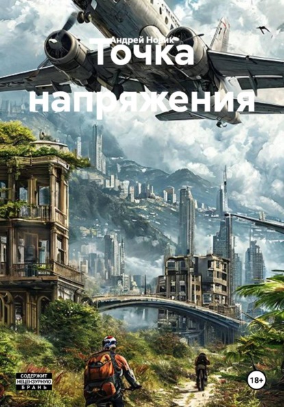 Скачать книгу Точка напряжения