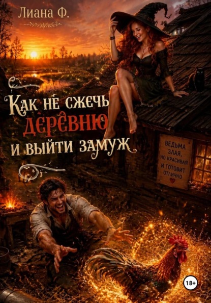 Скачать книгу Как не сжечь деревню и выйти замуж