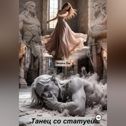 Скачать книгу Танец со статуей