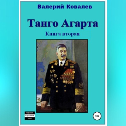 Скачать книгу Танго Агарта. Часть 2. Клон