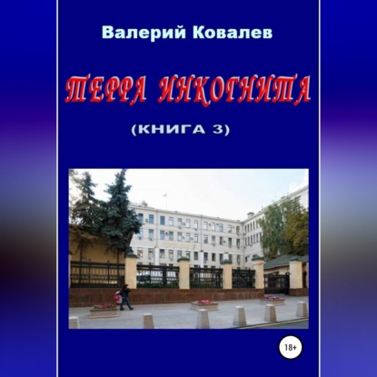 Скачать книгу Терра инкогнита. Книга 3
