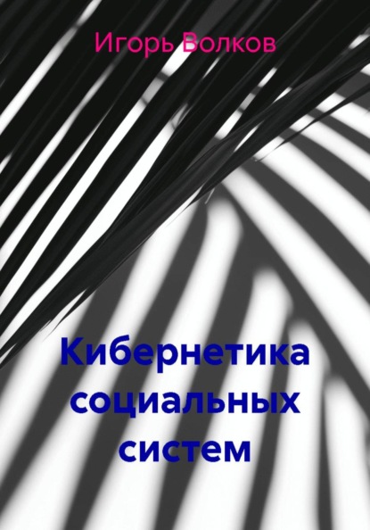 Кибернетика социальных систем