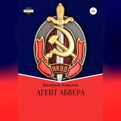 Скачать книгу Агент Абвера