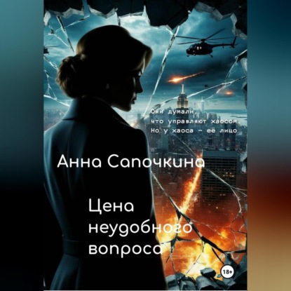 Скачать книгу Цена неудобного вопроса