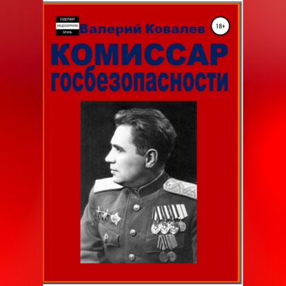 Скачать книгу Комиссар госбезопасности.