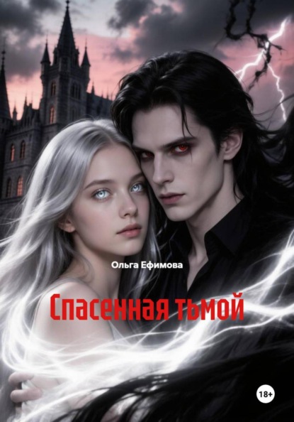 Скачать книгу Спасенная тьмой