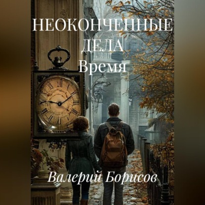 Скачать книгу НЕОКОНЧЕННЫЕ ДЕЛА Время