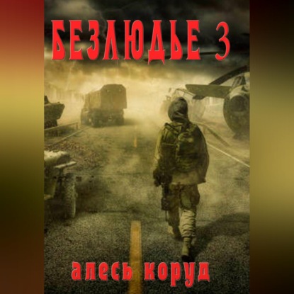 Скачать книгу Безлюдье 3