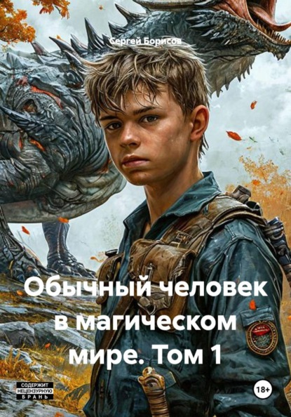 Скачать книгу Обычный человек в магическом мире. Том 1
