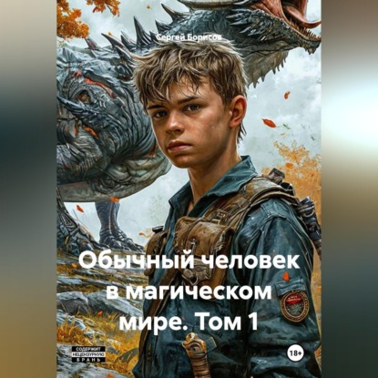 Скачать книгу Обычный человек в магическом мире. Том 1.