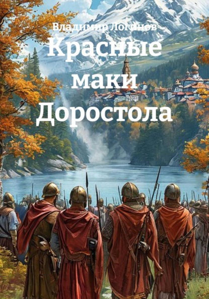 Скачать книгу Красные маки Доростола