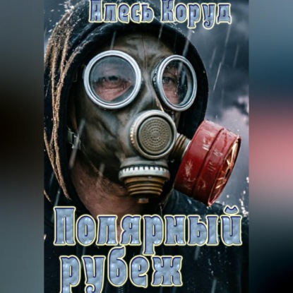 Скачать книгу Полярный рубеж