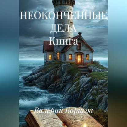 Скачать книгу НЕОКОНЧЕННЫЕ ДЕЛА Книга