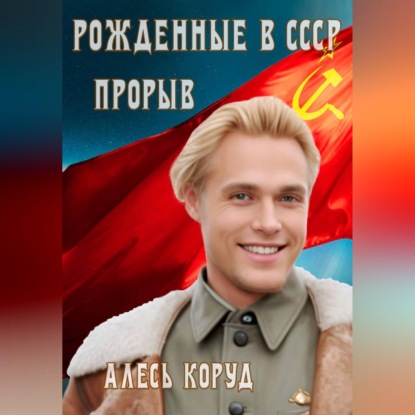 Скачать книгу Рожденные в СССР. Прорыв