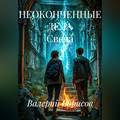 Скачать книгу НЕОКОНЧЕННЫЕ ДЕЛА Свеча