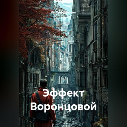 Скачать книгу Эффект Воронцовой