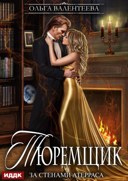 Скачать книгу Тюремщик. Книга 2. За стенами Атерраса