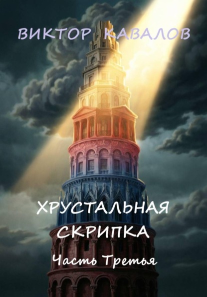 Скачать книгу Хрустальная скрипка. Часть третья