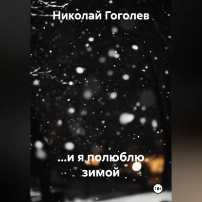 Скачать книгу ...и я полюблю зимой