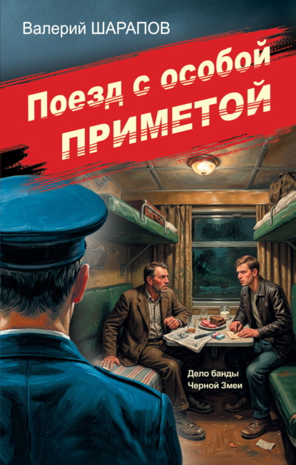 Скачать книгу Поезд с особой приметой