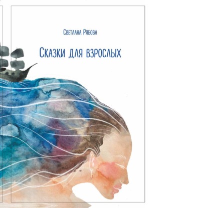 Скачать книгу Сказки для взрослых