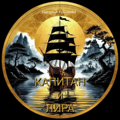 Скачать книгу Капитан и Лира