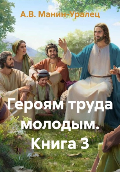 Скачать книгу Героям труда молодым. Книга 3