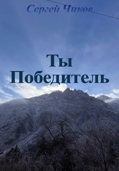 Скачать книгу Ты победитель