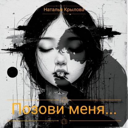 Скачать книгу Позови меня