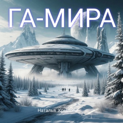 Скачать книгу ГА-МИРА