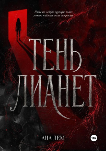 Скачать книгу Тень Лианет