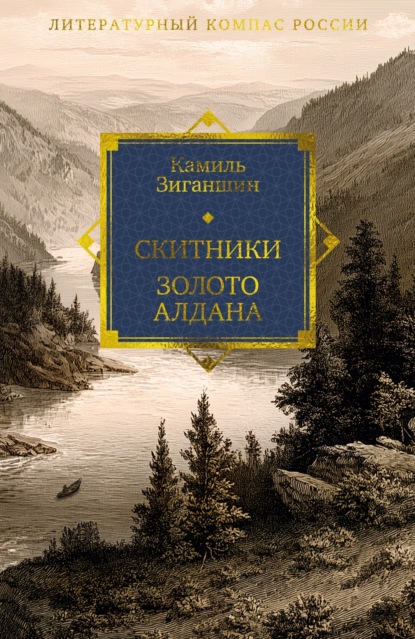 Скачать книгу Скитники. Золото Алдана