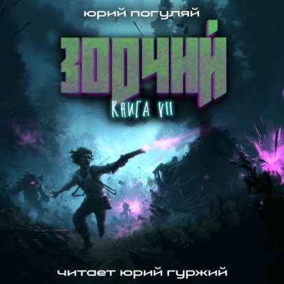 Скачать книгу Зодчий. Книга VII