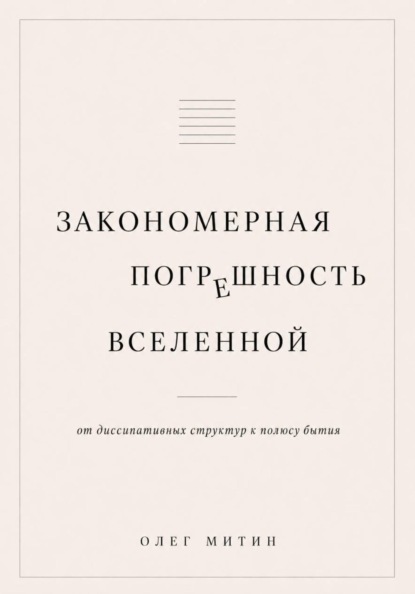 Скачать книгу Закономерная погрешность вселенной
